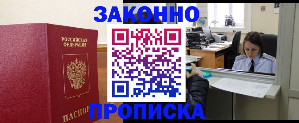 временная прописка в Зее